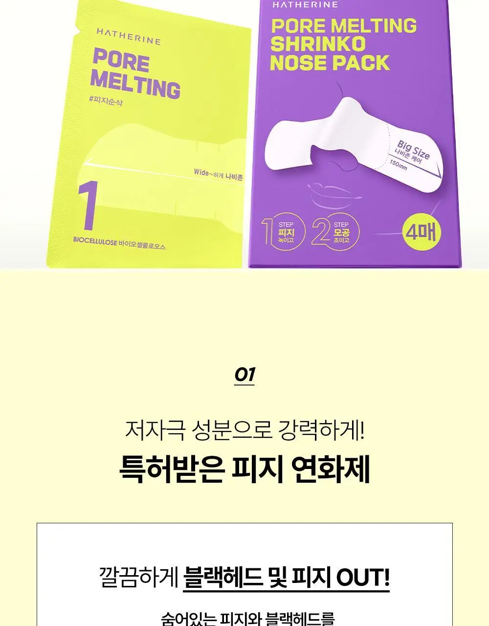 [피지쓱싹] 해서린 포어 멜팅 와이드 슈링코팩 4매 상세페이지 29